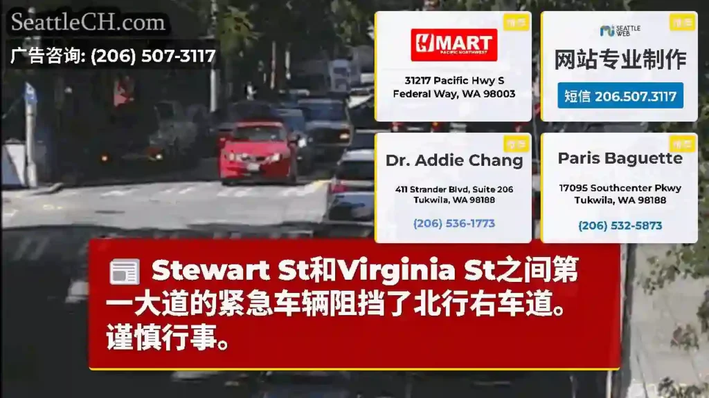 Stewart St和Virginia St之间第一大道的紧急车辆阻挡了北行右车道。谨慎行事。