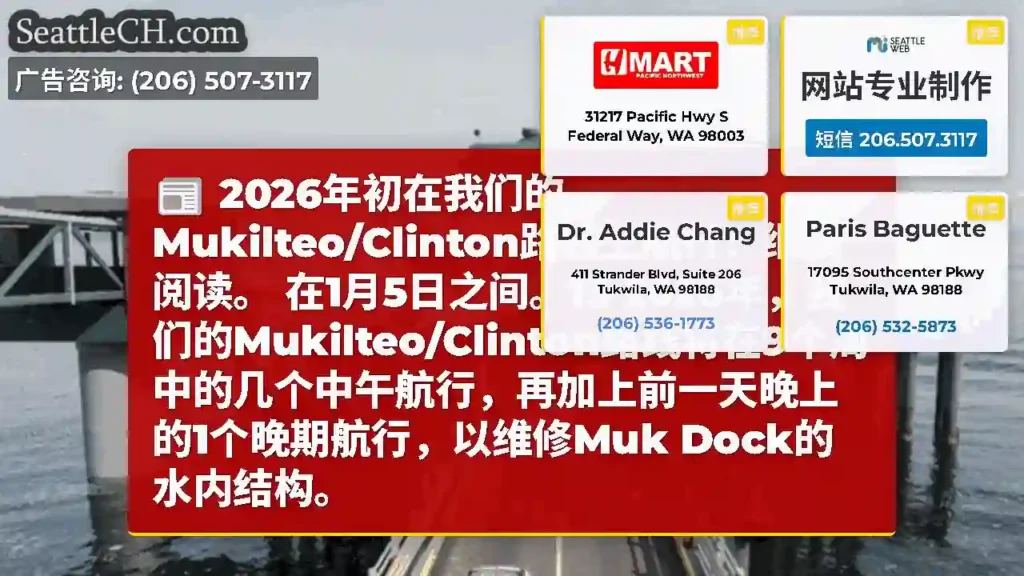 2026年初在我们的Mukilteo/Clinton路线上航行？继续阅读。