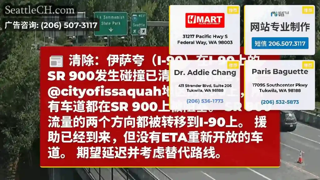 清除：伊萨夸（I-90）在I-90上的SR