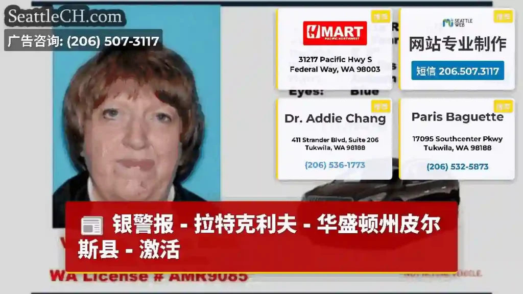 银警报 - 拉特克利夫 - 华盛顿州皮尔斯县 - 激活