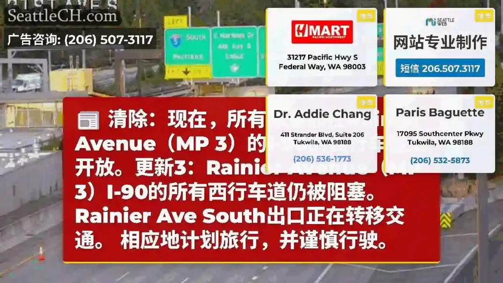 清除：现在，所有车道都在Rainier Avenue（MP