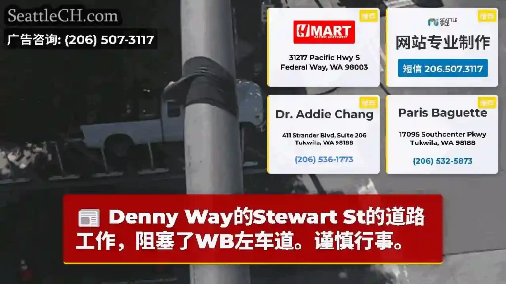 Denny Way的Stewart St的道路工作，阻塞了WB左车道。谨慎行事。