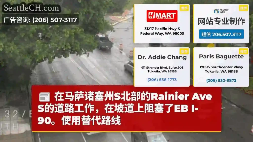 在马萨诸塞州S北部的Rainier Ave S的道路工作，在坡道上阻塞了EB I-90。使用替代路线
