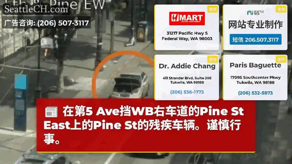 在第5 Ave挡WB右车道的Pine St East上的Pine St的残疾车辆。谨慎行事。