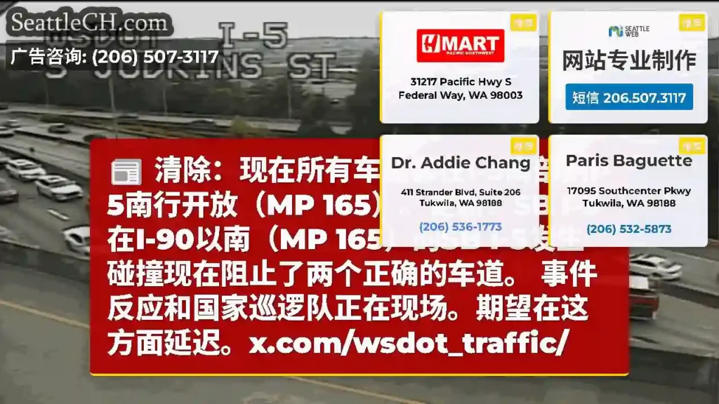 清除：现在所有车道都在I-5南部的I-5南行开放（MP 165）。更新：SB