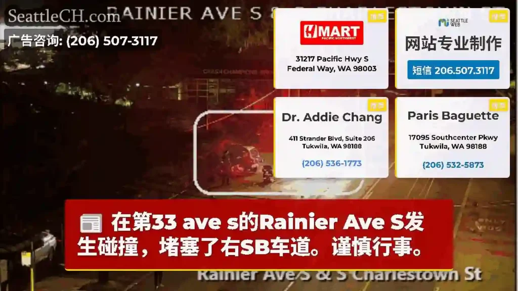 在第33 ave s的Rainier Ave S发生碰撞，堵塞了右SB车道。谨慎行事。