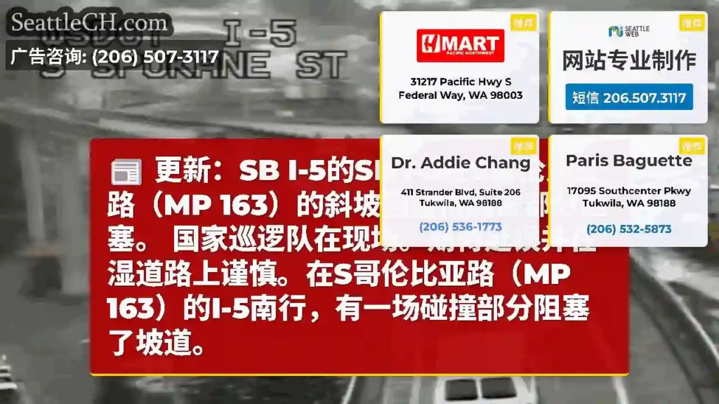 更新：SB I-5的SB I-5在S哥伦比亚路（MP 163）的斜坡因碰撞而被部分阻塞。