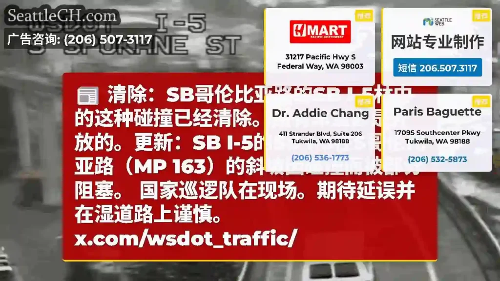 清除：SB哥伦比亚路的SB I-5林中的这种碰撞已经清除。所有车道都是开放的。更新：SB