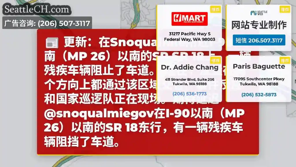 更新：在Snoqualmie附近I-90以南（MP 26）以南的SR SR