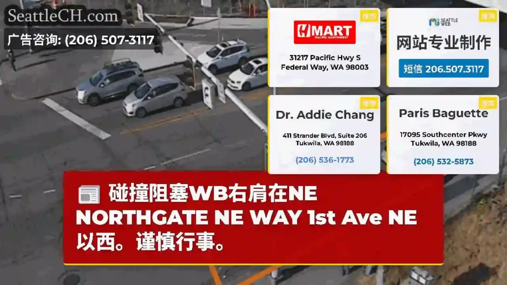 碰撞阻塞WB右肩在NE NORTHGATE NE WAY 1st Ave NE以西。谨慎行事。