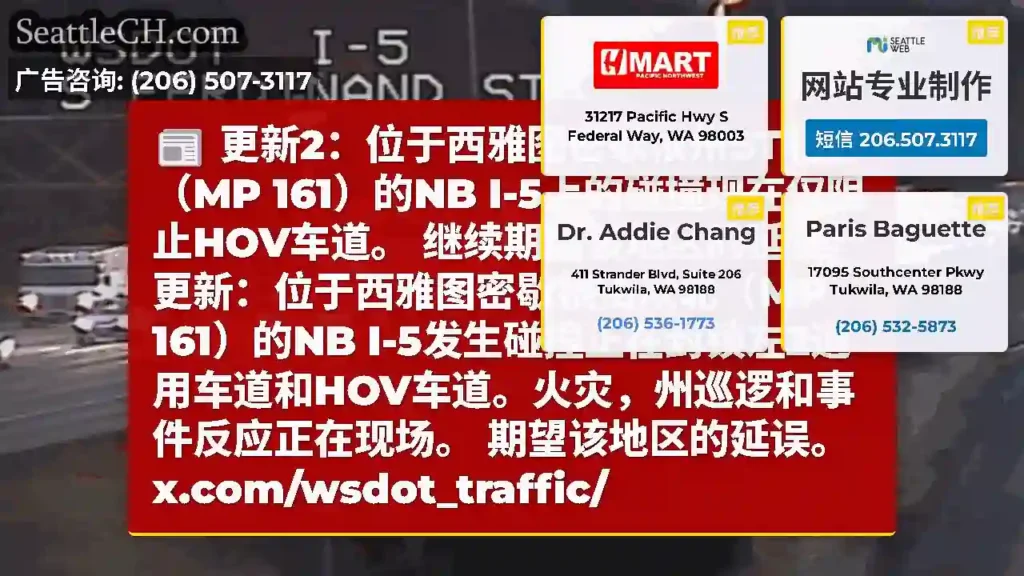 更新2：位于西雅图密歇根州ST北部（MP 161）的NB I-5上的碰撞现在仅阻止HOV车道。