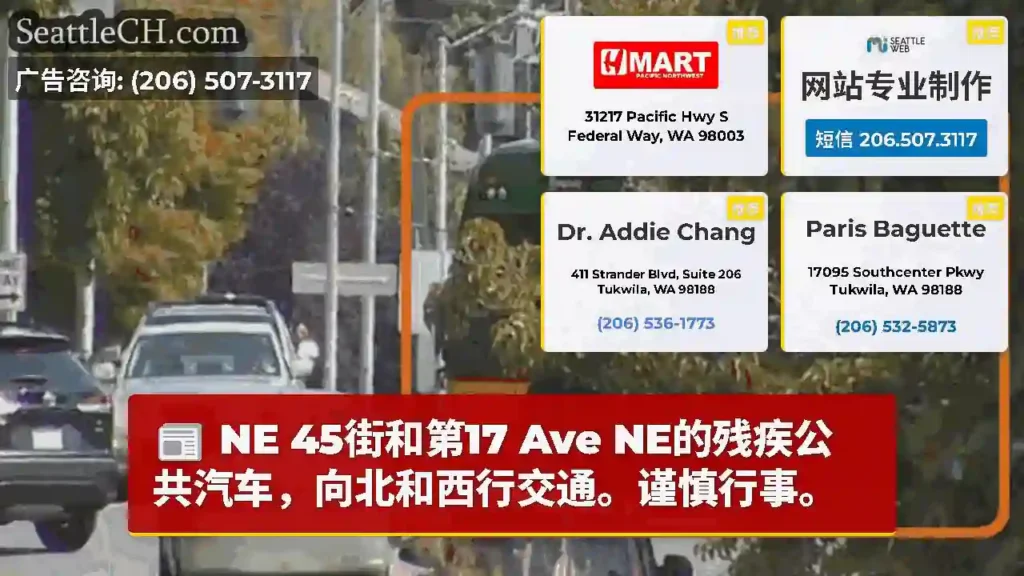 NE 45街和第17 Ave NE的残疾公共汽车，向北和西行交通。谨慎行事。