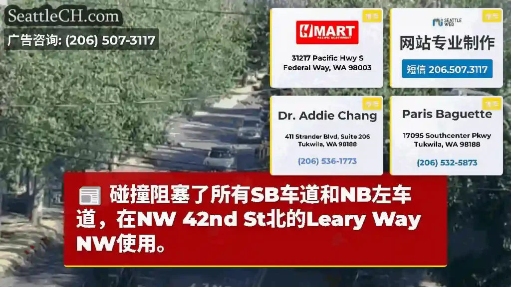 碰撞阻塞了所有SB车道和NB左车道，在NW 42nd St北的Leary Way NW使用。