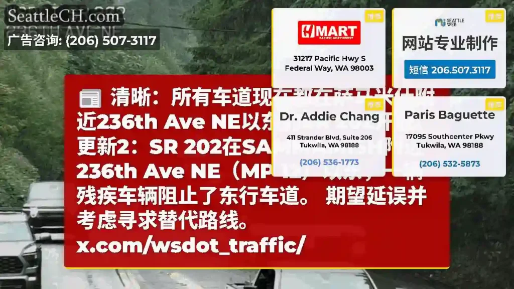 清晰：所有车道现在都在萨马米什附近236th Ave NE以东的SR 202开放。更新2：SR