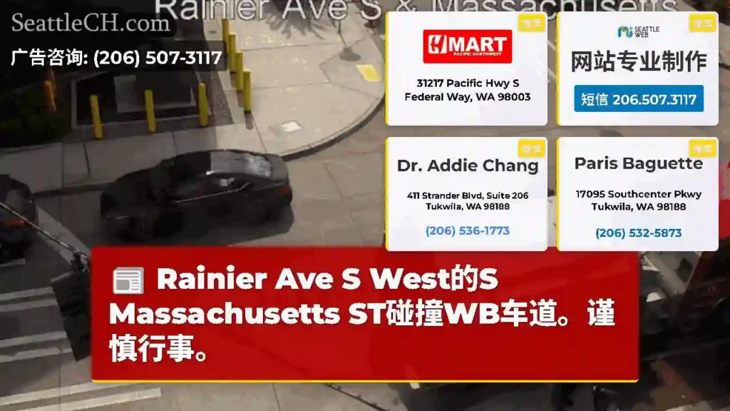Rainier Ave S West的S Massachusetts ST碰撞WB车道。谨慎行事。