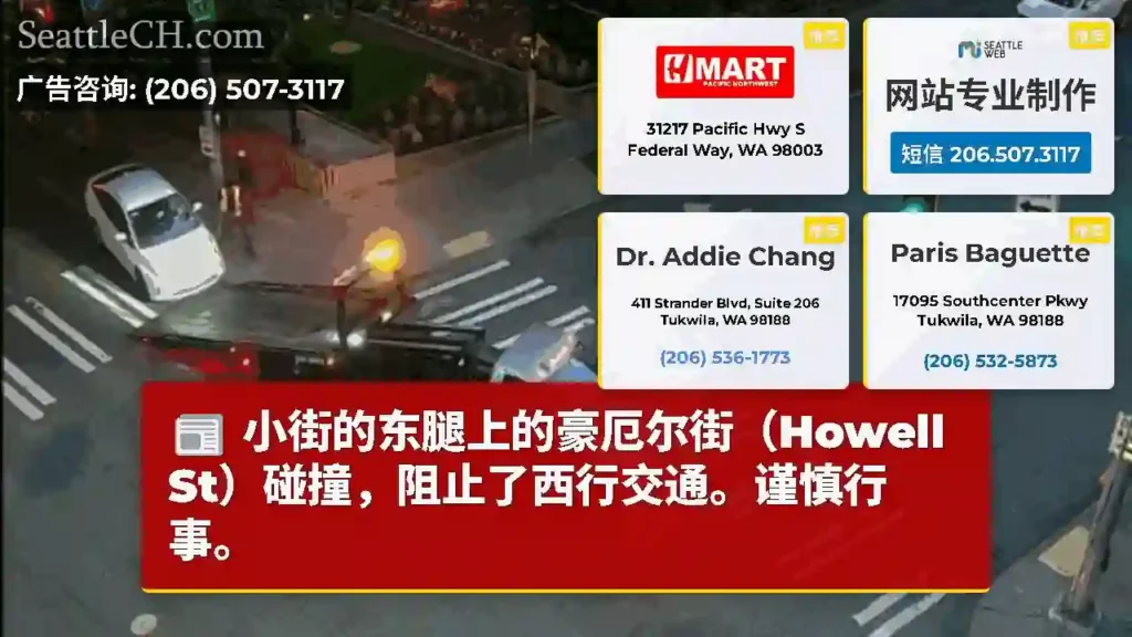 小街的东腿上的豪厄尔街（Howell St）碰撞，阻止了西行交通。谨慎行事。