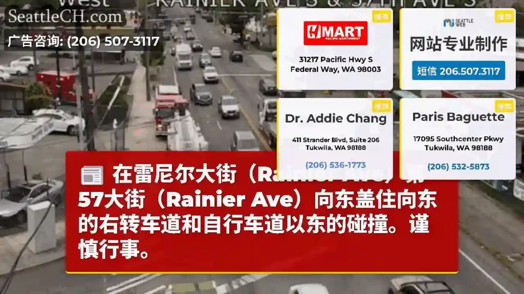 在雷尼尔大街（Rainier Ave）第57大街（Rainier
