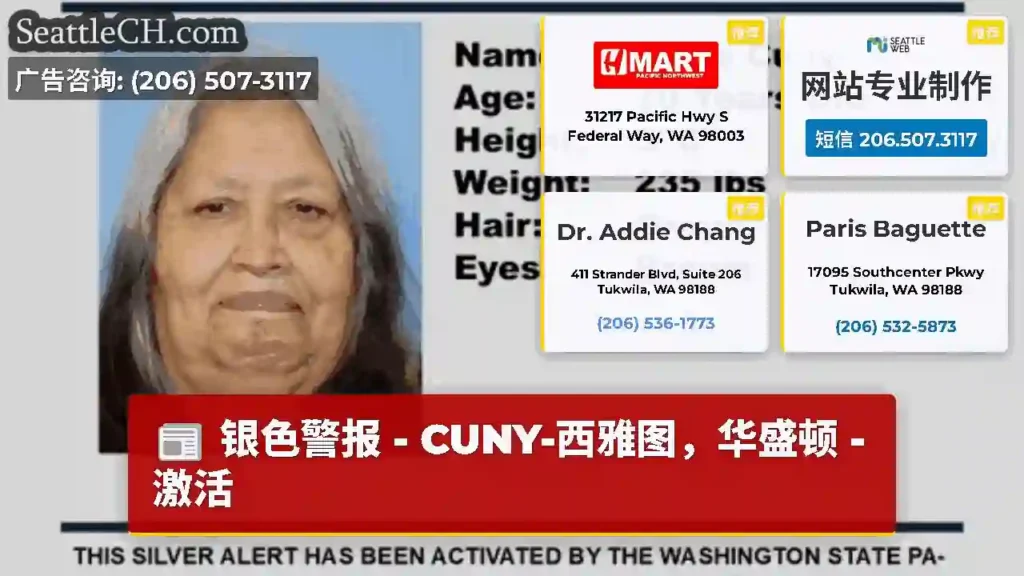 银色警报 - CUNY-西雅图，华盛顿 - 激活