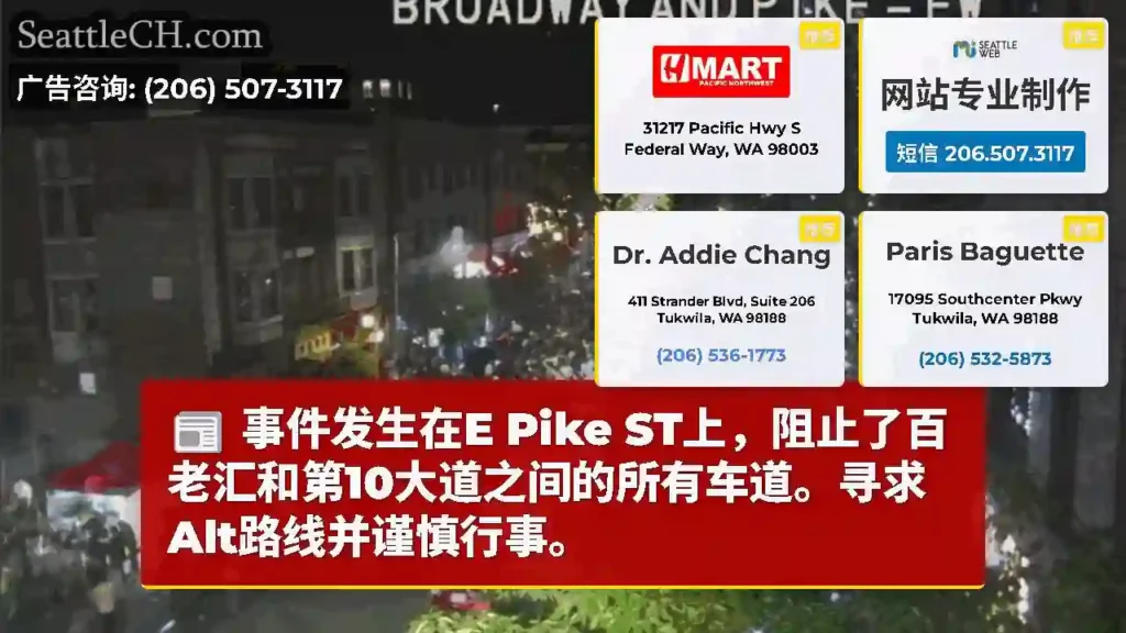 事件发生在E Pike ST上，阻止了百老汇和第10大道之间的所有车道。寻求Alt路线并谨慎行事。