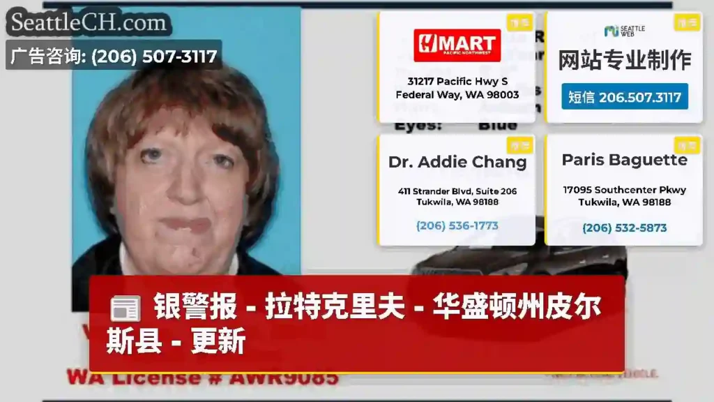 银警报 - 拉特克里夫 - 华盛顿州皮尔斯县 - 更新