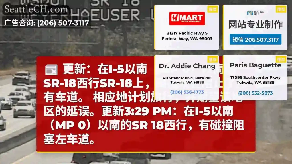 更新：在I-5以南（MP 0）以南的SR-18西行SR-18上，碰撞现在阻止了所有车道。