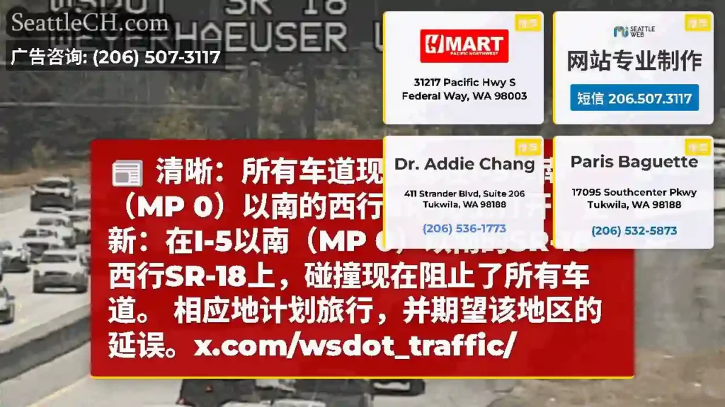 清晰：所有车道现在都在I-5以南（MP 0）以南的西行SR-18上打开。更新：在I-5以南（MP