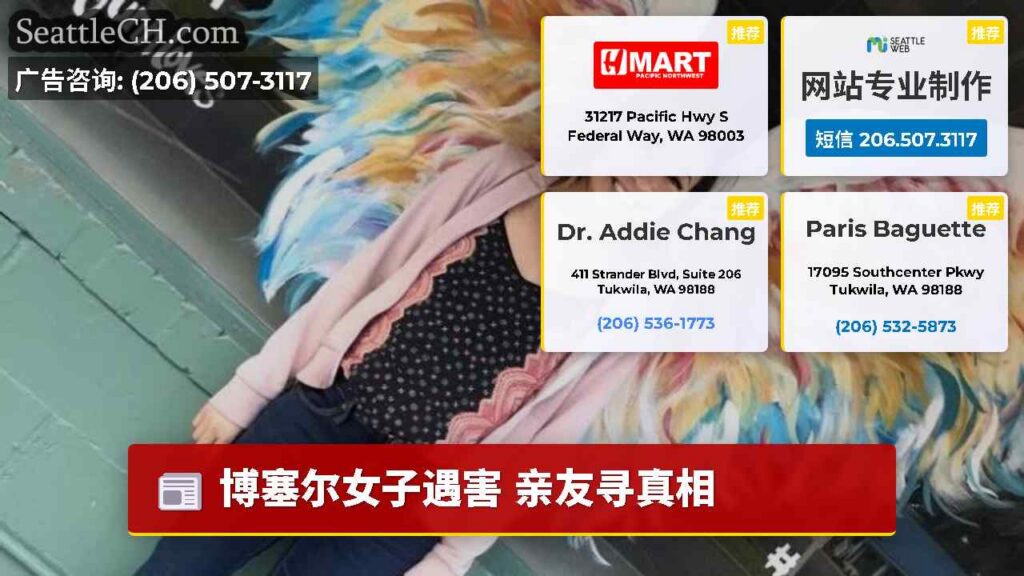 博塞尔女子遇害 亲友寻真相
