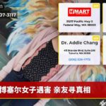 博塞尔女子遇害 亲友寻真相