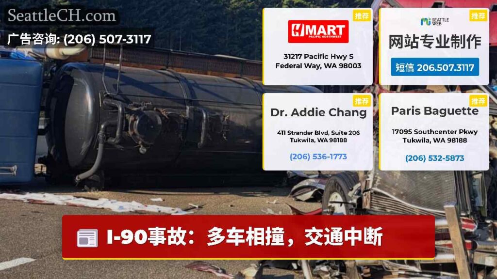 I-90事故：多车相撞，交通中断