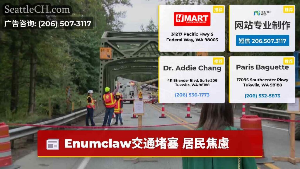 Enumclaw交通堵塞 居民焦慮
