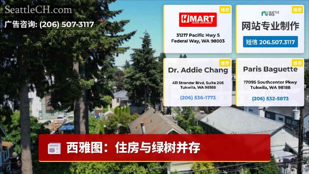 西雅图：住房与绿树并存