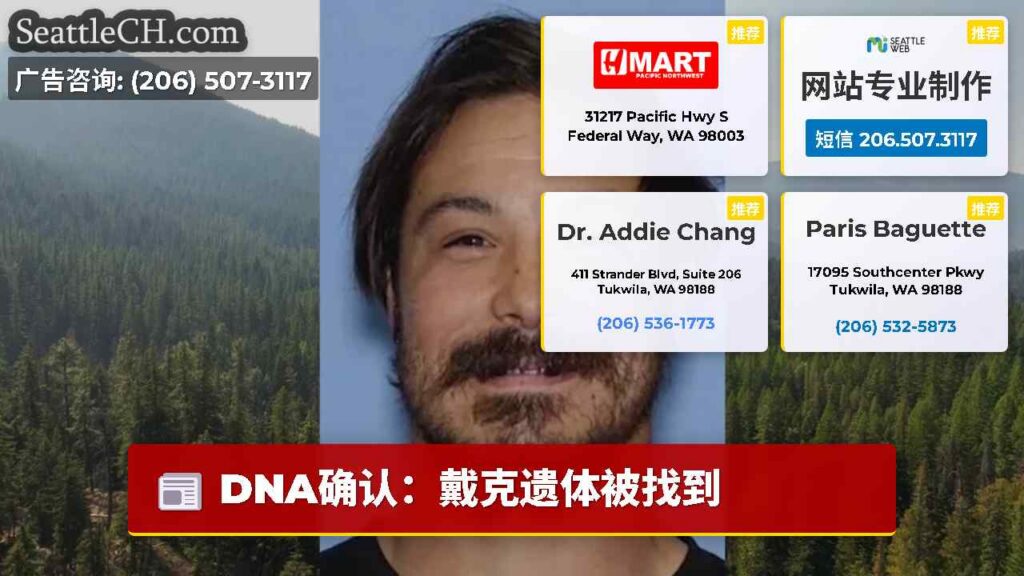 DNA确认：戴克遗体被找到