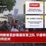 特朗普若部署国民警卫队 华盛顿州将如何应对