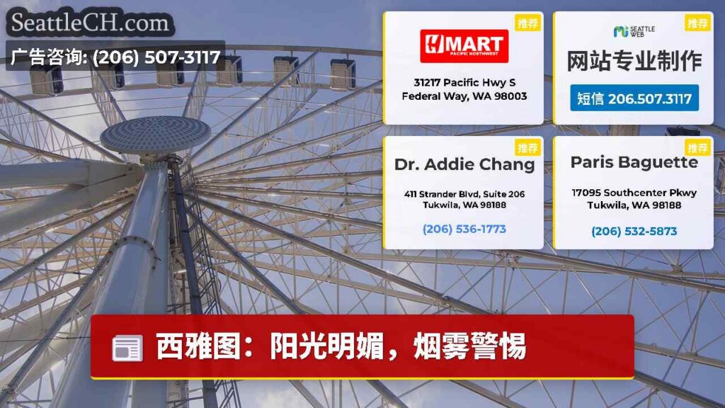 西雅图：阳光明媚，烟雾警惕
