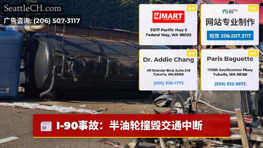 I-90事故：半油轮撞毁交通中断