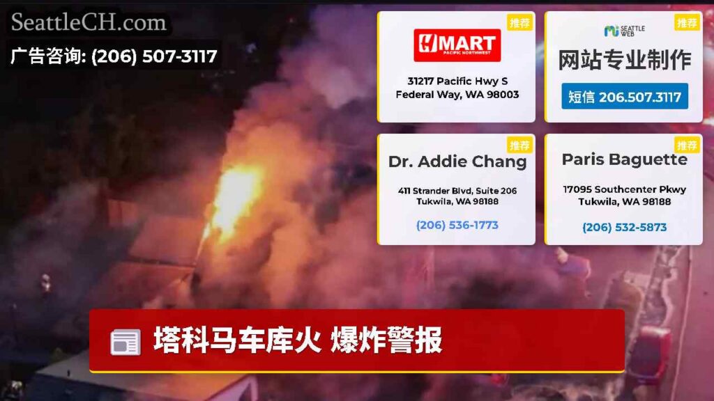 塔科马车库火 爆炸警报