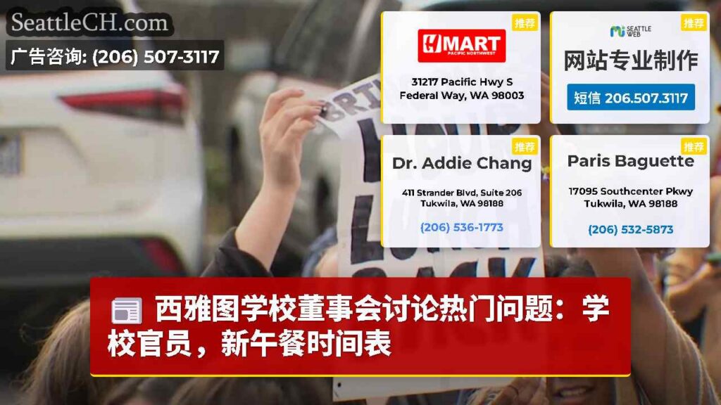 西雅图学校董事会讨论热门问题：学校官员，新午餐时间表