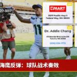 海鹰反弹：球队战术奏效