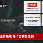 徒步遇难 斯卡吉特县悲剧