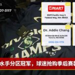 水手分区冠军，球迷抢购季后赛装备