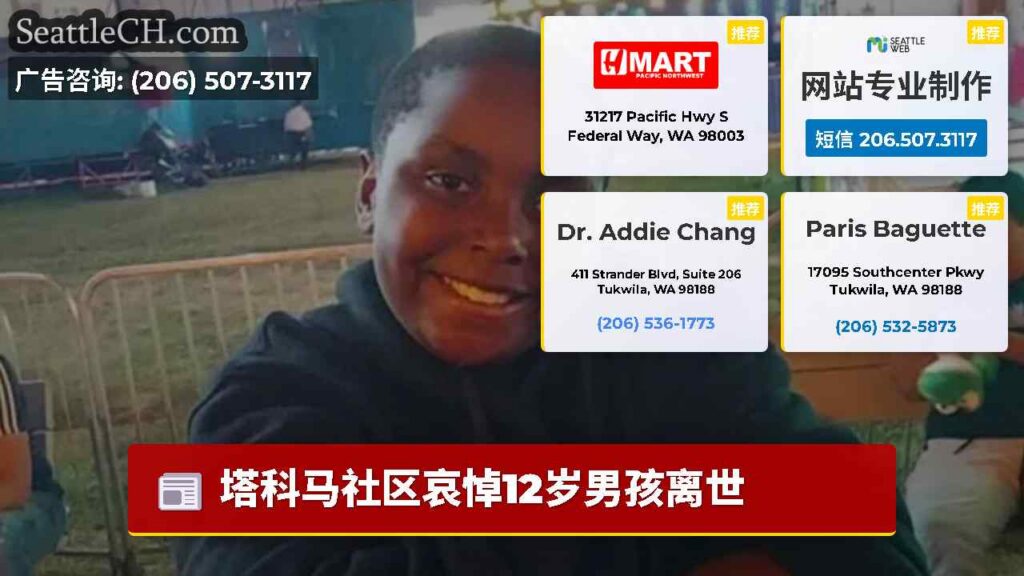 塔科马社区哀悼12岁男孩离世