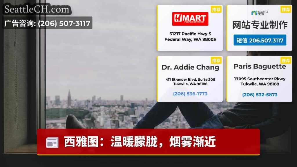 西雅图：温暖朦胧，烟雾渐近