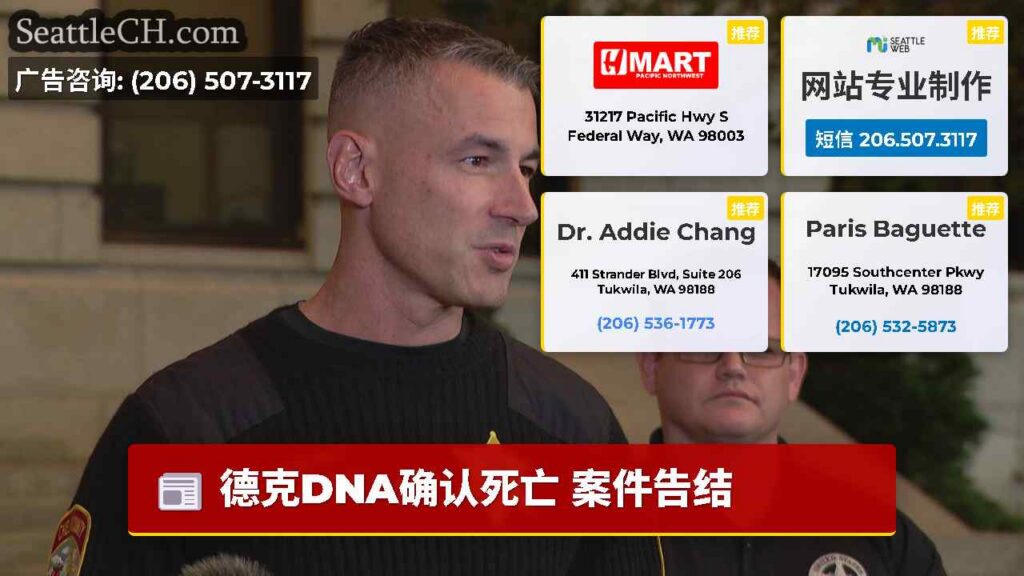 德克DNA确认死亡 案件告结