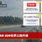 SR 509收费公路开通