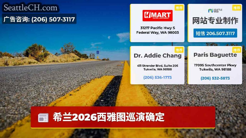 希兰2026西雅图巡演确定