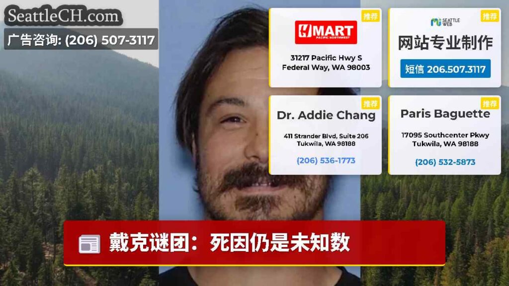 戴克谜团：死因仍是未知数