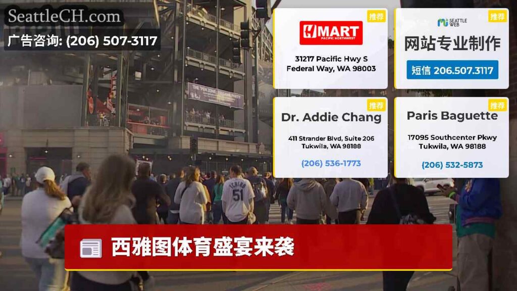 西雅图体育盛宴来袭