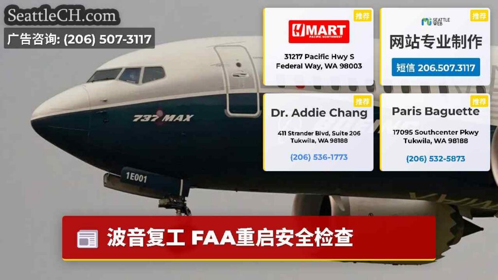 波音复工 FAA重启安全检查