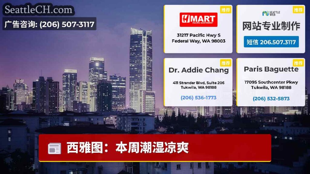 西雅图：本周潮湿凉爽