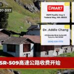SR-509高速公路收费开始